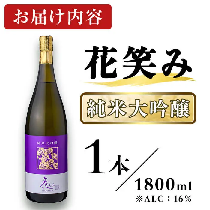 花笑み 純米大吟醸 (1800ml) 酒 お酒 日本酒 地酒 アルコール 飲料 常温 【opby008】【尺間嶽酒店】