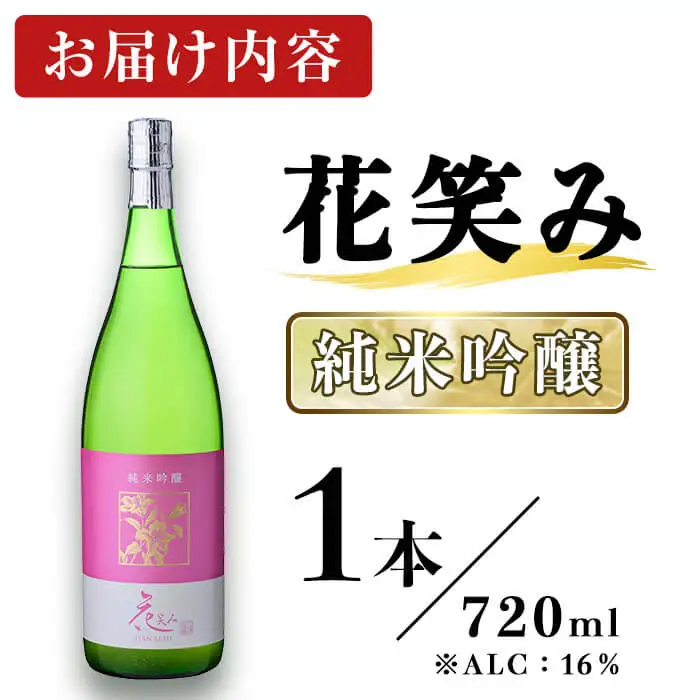 花笑み 純米吟醸 (720ml) 酒 お酒 日本酒 地酒 アルコール 飲料 常温 【opby009】【尺間嶽酒店】