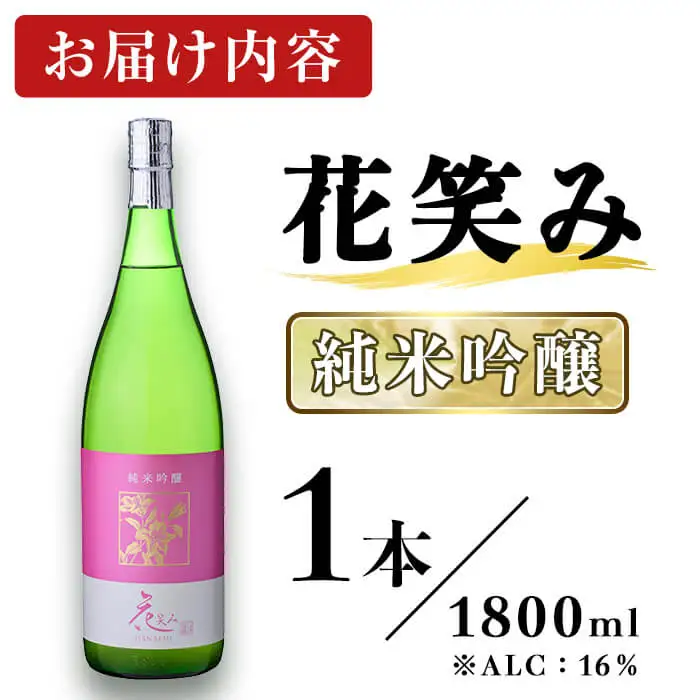花笑み 純米吟醸 (1800ml) 酒 お酒 日本酒 地酒 アルコール 飲料 常温 【opby010】【尺間嶽酒店】