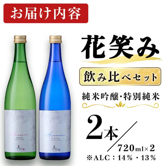 花笑み 2本 飲み比べ セット (合計1.44L・720ml×2本) 特別純米 純米吟醸 酒 お酒 日本酒 地酒 アルコール 飲料 常温 【opby011】【尺間嶽酒店】