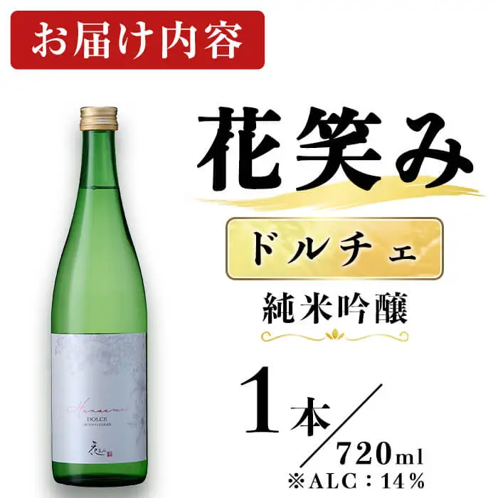 花笑み ドルチェ 純米吟醸 (720ml) 甘口 酒 お酒 日本酒 地酒 アルコール 飲料 常温 【opby012】【尺間嶽酒店】