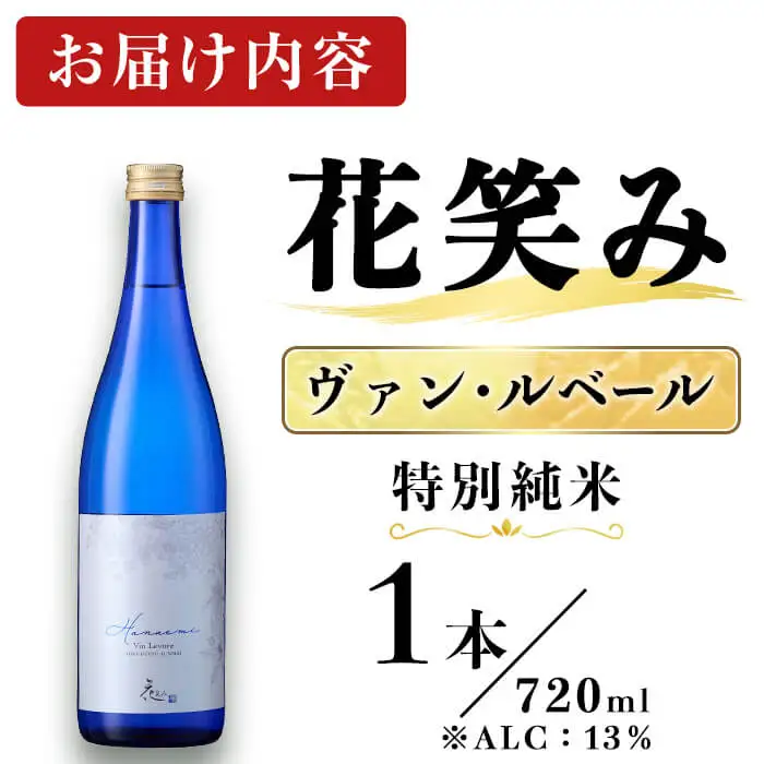 花笑み ヴァン・ルベール 特別純米 (720ml) 辛口 酒 お酒 日本酒 地酒 アルコール 飲料 常温 【opby013】【尺間嶽酒店】