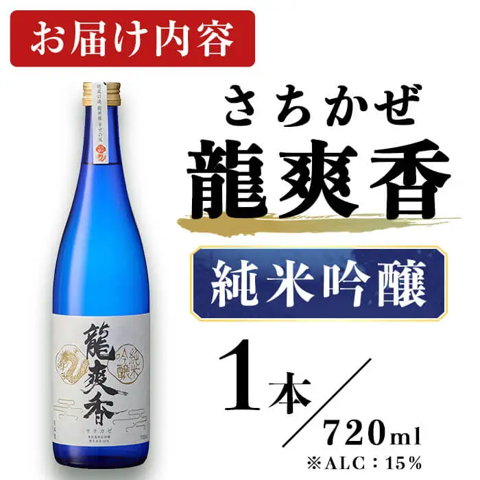 龍爽香 純米吟醸 (720ml) さちかぜ 酒 お酒 日本酒 地酒 アルコール 飲料 常温 【opby014】【尺間嶽酒店】