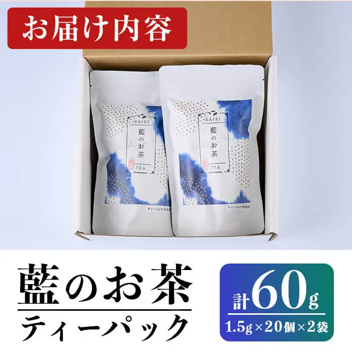 藍のお茶 ティーパック (計60g・1.5g×20個×2袋) お茶 藍 ティーバッグ 茶 常温 飲み物 【opby016】【尺間嶽酒店】