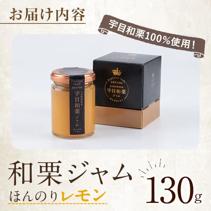宇目和栗100％使用！ 和栗ジャム ほんのりレモン (130g) 栗ジャム 国産 和栗 栗 くり ジャム レモン デザート 常温 【opbz004】【さいき本舗 城下堂】