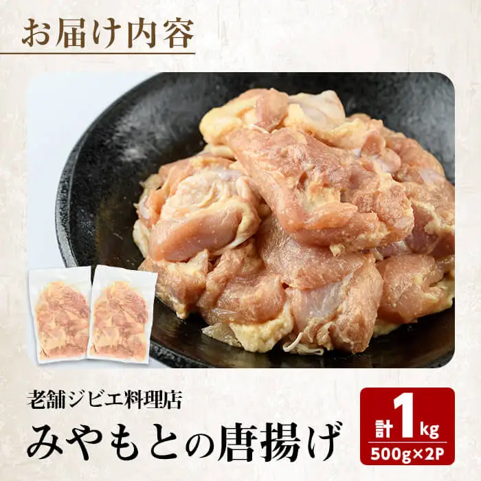 老舗ジビエ料理店の唐揚げ 「みやもとの唐揚げ」 (計1kg・1P：500g) から揚げ からあげ 唐揚げ 味付き お惣菜 おかず おつまみ 小分け 【opbz005】【さいき本舗 城下堂】