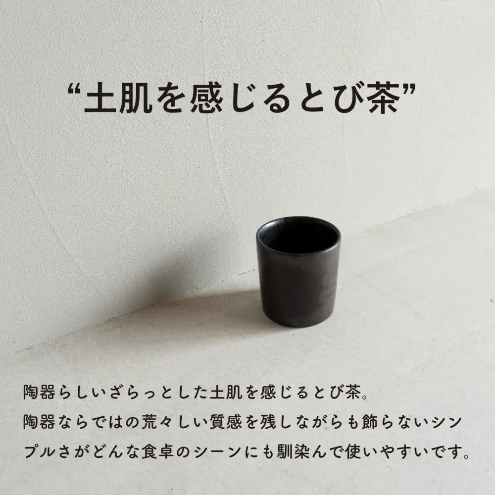【信楽焼・明山】ロックグラス 　とび茶生成りセット　s18-cu16-A3A7