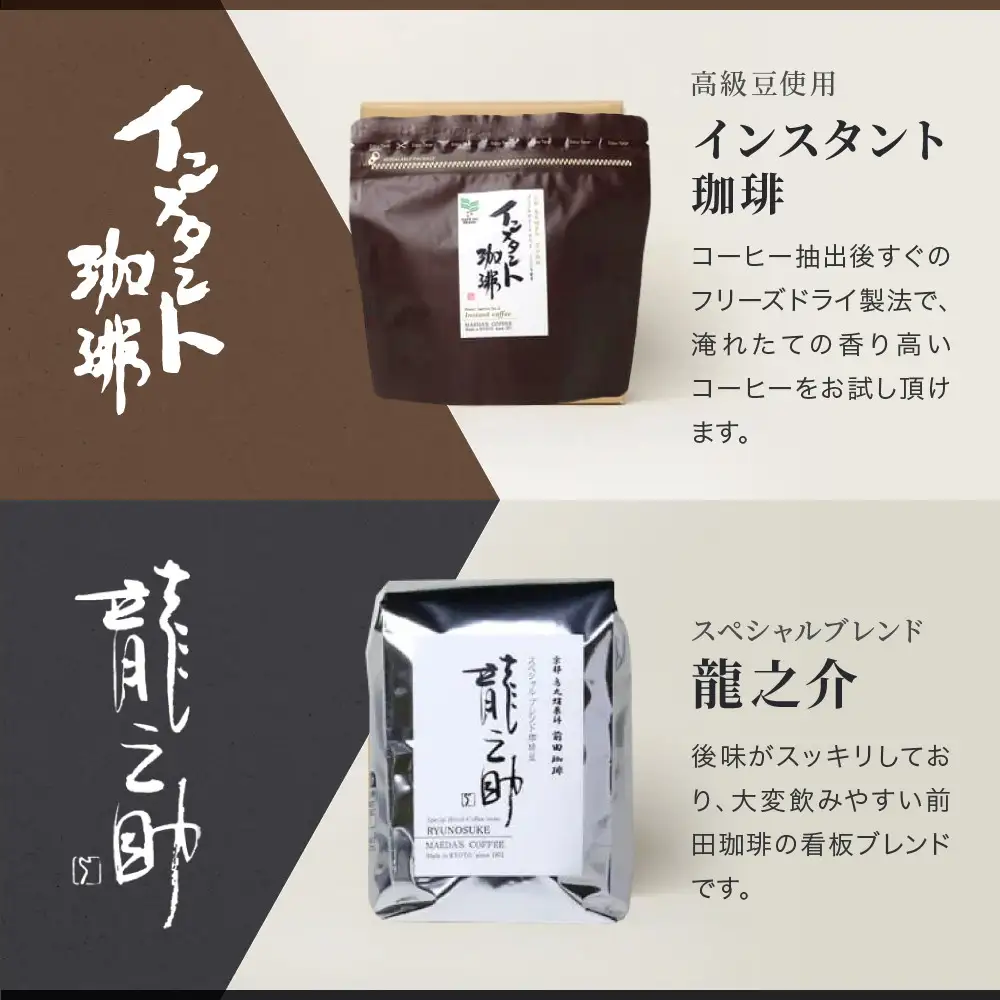 【前田珈琲】インスタント珈琲＆ブレンド豆スペシャルブレンド＜龍之助＞中挽き200ｇのセット｜京都 コーヒー 人気ブランド