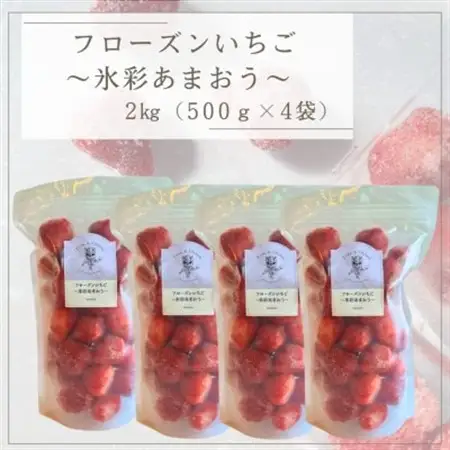 フローズンいちご～氷彩あまおう～ 2kg(500g×4袋)(水巻町)【配送不可地域：離島】【1641653】
