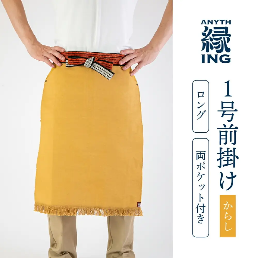 1号前掛け ロング 両ポケット付き【カラー：紺】前掛け エプロン ギフト 伝統工芸 雑貨 キッチン 母の日 父の日 おしゃれ ポケット付 カフェ 前掛け専門店 エニシング ANITHING 作業 作業着 仕事着 愛知県 豊橋市