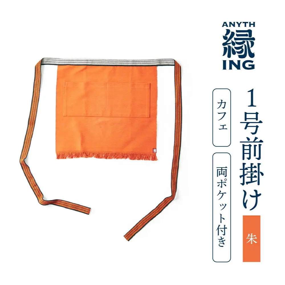 １号前掛け カフェ 前ポケット付き【カラー：朱】前掛け エプロン ギフト 伝統工芸 雑貨 キッチン 母の日 父の日 おしゃれ ポケット付 カフェ 前掛け専門店 エニシング ANITHING 作業 作業着 仕事着 愛知県 豊橋市