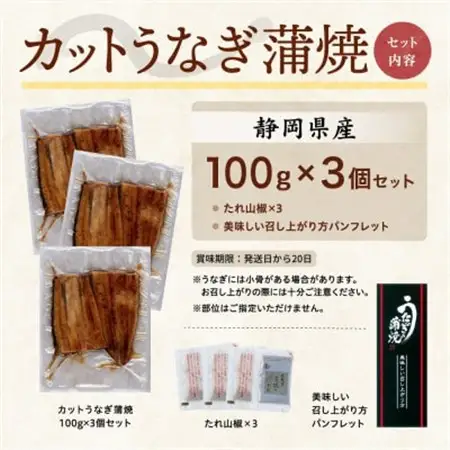 【訳あり】静岡県産 うなぎ蒲焼 カット 100g×3パック 計300g (タレ・山椒付き) 国産【配送不可地域：離島】【1669126】