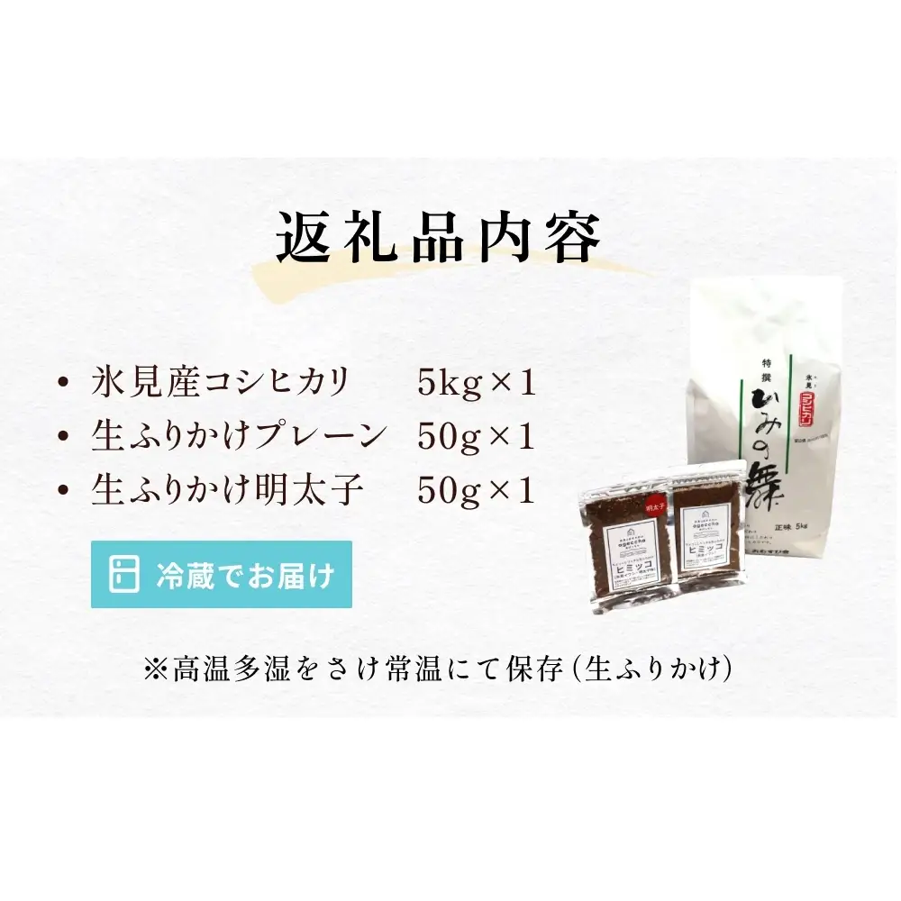 扇浦農園氷見産コシヒカリ5kg ＆ 氷見産イワシ生ふりかけ2種セット 米 コシヒカリ ふりかけ おかず 富山県 氷見市