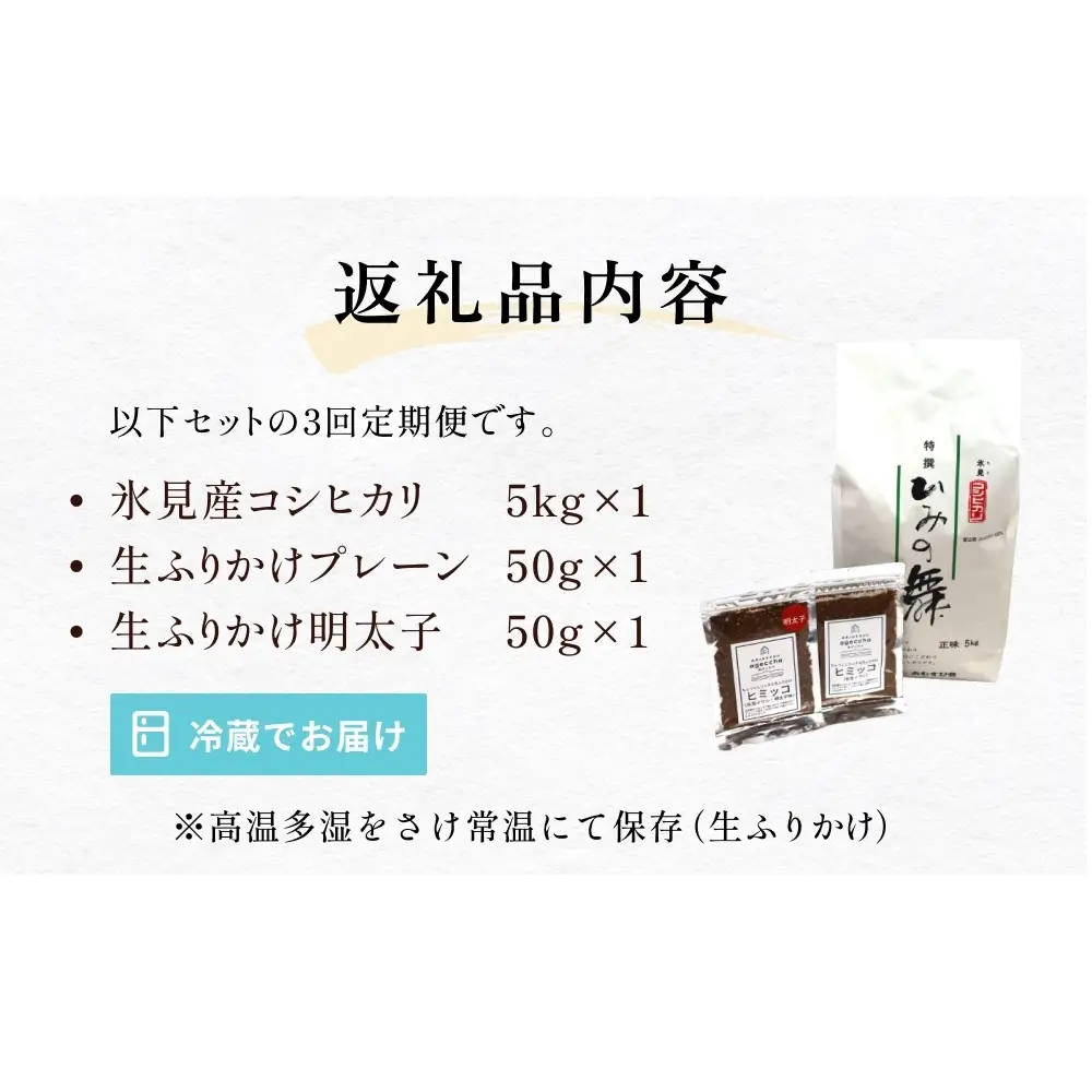 【3回定期便】扇浦農園氷見産コシヒカリ5kg　＆　氷見産イワシ生ふりかけ2種セット 米 コシヒカリ ふりかけ おかず 定期便 富山県 氷見市
