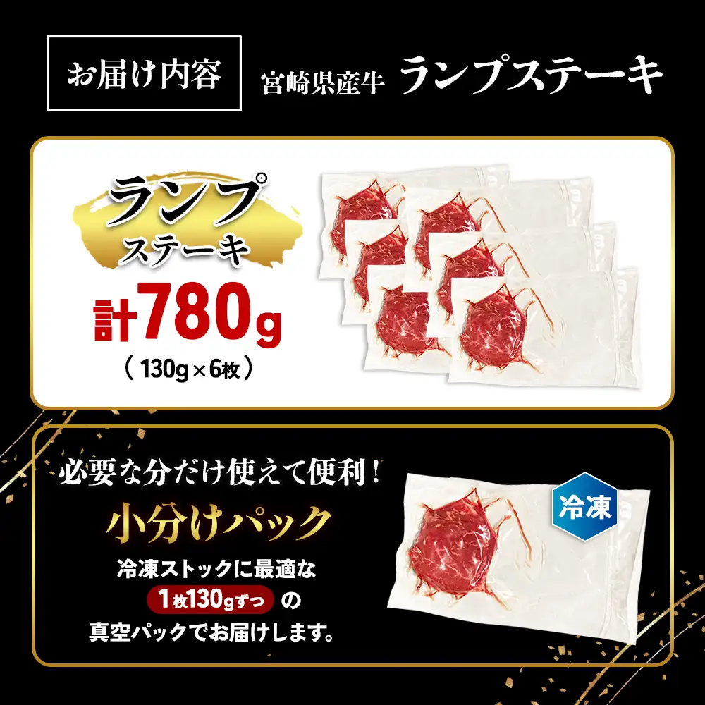 宮崎県産 黒牛 ステーキ 赤身 牛肉 ステーキ用 130g × 6枚 ランプ 130g 780g 肉 牛 国産牛 小分け 真空パック 冷凍 贈答 ギフト人気 国産 えびの市 送料無料