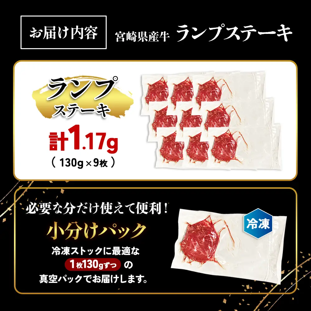 宮崎県産 黒牛 ステーキ 赤身 牛肉 ステーキ用 130g × 9枚 ランプ 130g 1170g 肉 牛 国産牛 小分け 真空パック 冷凍 贈答 ギフト人気 国産 えびの市 送料無料