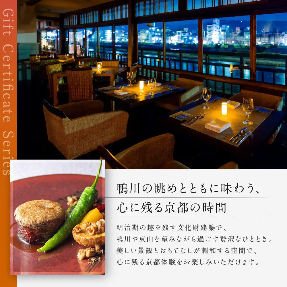 レストラン ルアン ギフト券45,000円｜京都木屋町 鮒鶴 人気リゾート フレンチ 食事券