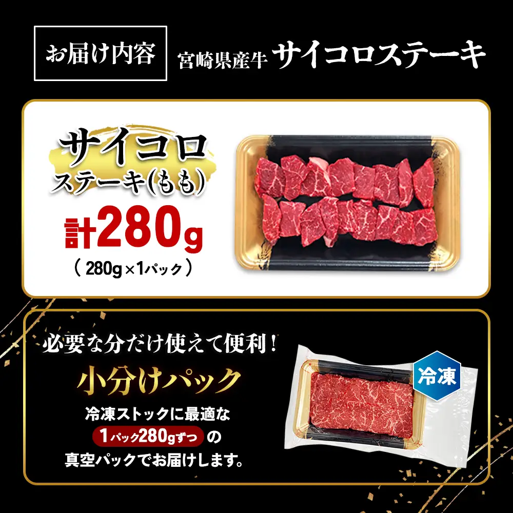 宮崎県産 黒牛 ステーキ 赤身 牛肉 ステーキ用 280g サイコロ モモ 280g 肉 牛 国産牛 小分け 真空パック 冷凍 贈答 ギフト人気 国産 えびの市 送料無料