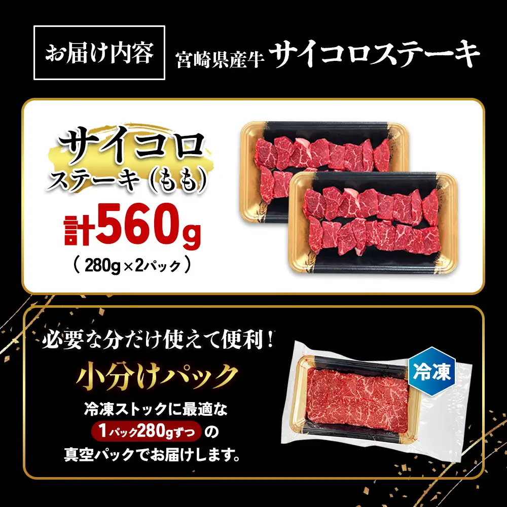宮崎県産 黒牛 ステーキ 赤身 牛肉 ステーキ用 280g × 2パック サイコロ モモ 280g 560g 肉 牛 国産牛 小分け 真空パック 冷凍 贈答 ギフト人気 国産 えびの市 送料無料