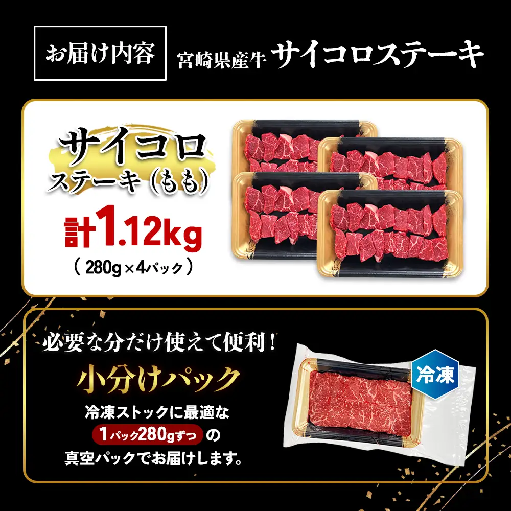 宮崎県産 黒牛 ステーキ 赤身 牛肉 ステーキ用 280g × 4パック サイコロ モモ 280g 1120g 肉 牛 国産牛 小分け 真空パック 冷凍 贈答 ギフト人気 国産 えびの市 送料無料