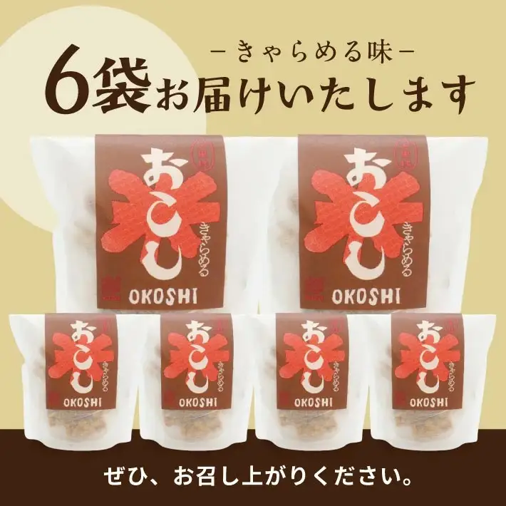 大黒様おこし きゃらめる味 1袋 7個入り×6袋 お菓子 和菓子 米菓 遊佐のいとなみ [1246]
