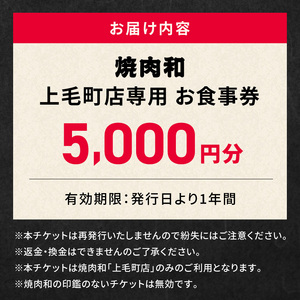 焼肉和 上毛町店 お食事券5,000円分 _YKZ0207