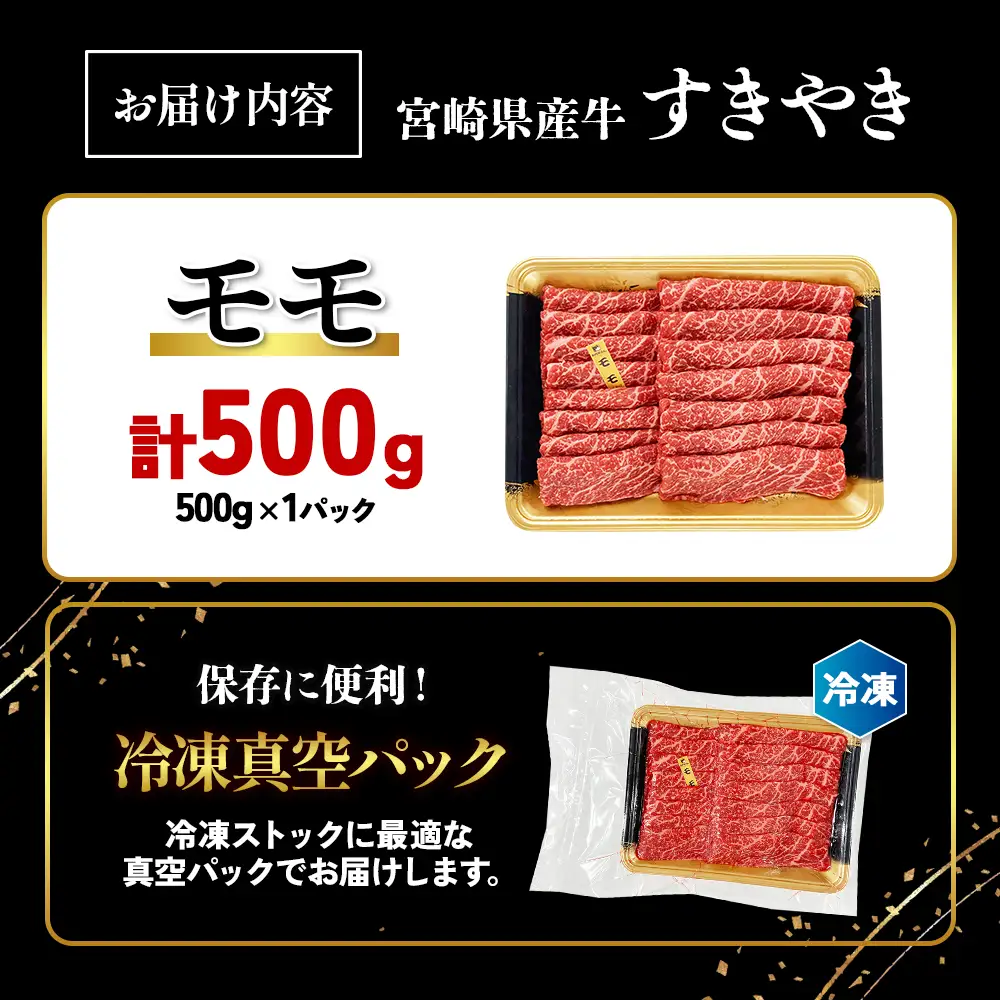 宮崎県産 黒牛 すき焼き しゃぶしゃぶ 赤身 牛肉 すき焼き肉 500g モモ 0.5kg すきやき 肉  牛 国産牛 小分け 真空パック 冷凍 贈答 ギフト 年末  人気 国産 えびの市 送料無料