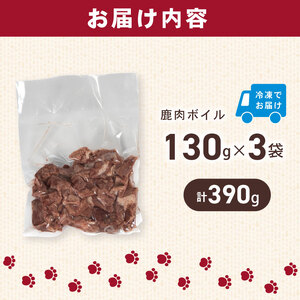 犬用 シカ シカ肉 ボイル 130g×3個 セット ジビエ 鹿肉 肉 鹿 ドッグフード ペット 安心 健康 おやつ 犬 国産 ごはん ペット ペット用品 ペットフード 犬のおやつ 犬用 ペット用 ご褒美 ぺリ君 オレ