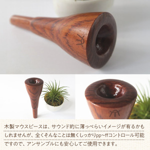木製マウスピース（トランペット用） ローズウッド  木製マウスピース トランペット用 木製 マウスピース トランペット サウンド コントロール アンサンブル 演奏 長時間 疲れない 金属アレルギー 耐久性 菌耐性 虫耐性 高級楽器 クラシック JAZZ 製品保証 愛知県 小牧市 送料無料 [195S01]