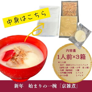 《数量限定》【京・現代の名工】三匠のお雑煮セット1人前×3袋 