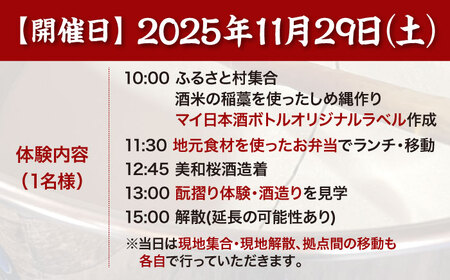 体験 11月29日開催！日本酒ボトルラベル作り＆美和桜酒造見学 [APCU001] 体験