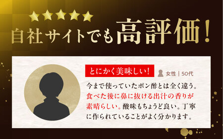 【数量限定】最高級ぽんず 職人の技 1本[AOBF009]ぽん酢