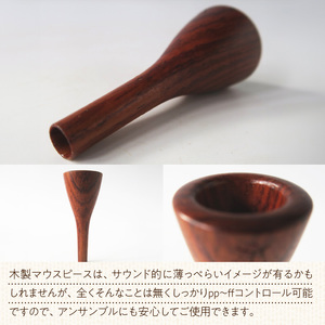 木製マウスピース（ホルン用） ローズウッド 木製マウスピース ホルン用 木製 マウスピース ホルン サウンド コントロール アンサンブル 演奏 長時間 疲れない 金属アレルギー 耐久性 菌耐性 虫耐性 高級楽器 クラシック JAZZ 製品保証 愛知県 小牧市 送料無料 [195S02]