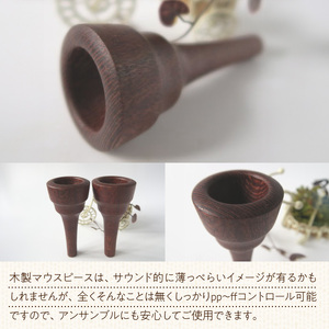 木製マウスピース（トロンボーン＆ユーホニューム用） レースウッド 木製マウスピース トロンボーン ユーホニューム 木製 マウスピース 軽量 サウンド コントロール アンサンブル 演奏 長時間 疲れない 金属アレルギー 繊維質 衝撃に強い クラシック JAZZ 製品保証 愛知県 小牧市 送料無料 [195S03] 