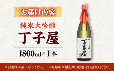 純米大吟醸丁子屋1，800ml×1本[AHAF005]