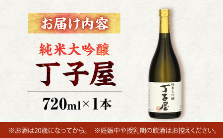 純米大吟醸丁子屋(720ml)×1本[AHAF006]