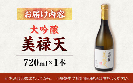 大吟醸美禄天(720ml)×1本[AHAF007]