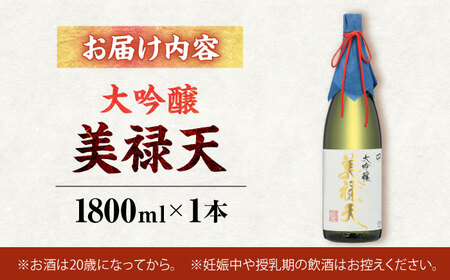大吟醸美禄天（1800ml）×1本[AHAF008]