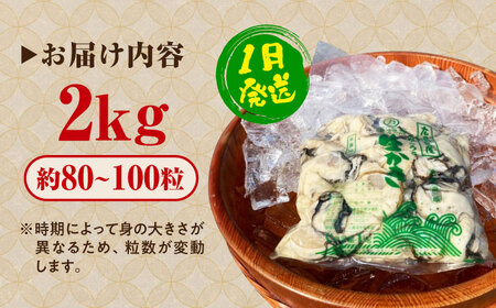 生牡蠣 むき身2kg 1月発送 牡蠣[XBK017]