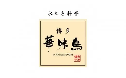 【2月発送分】博多華味鳥 水たきセット (3～4人前) H-A2