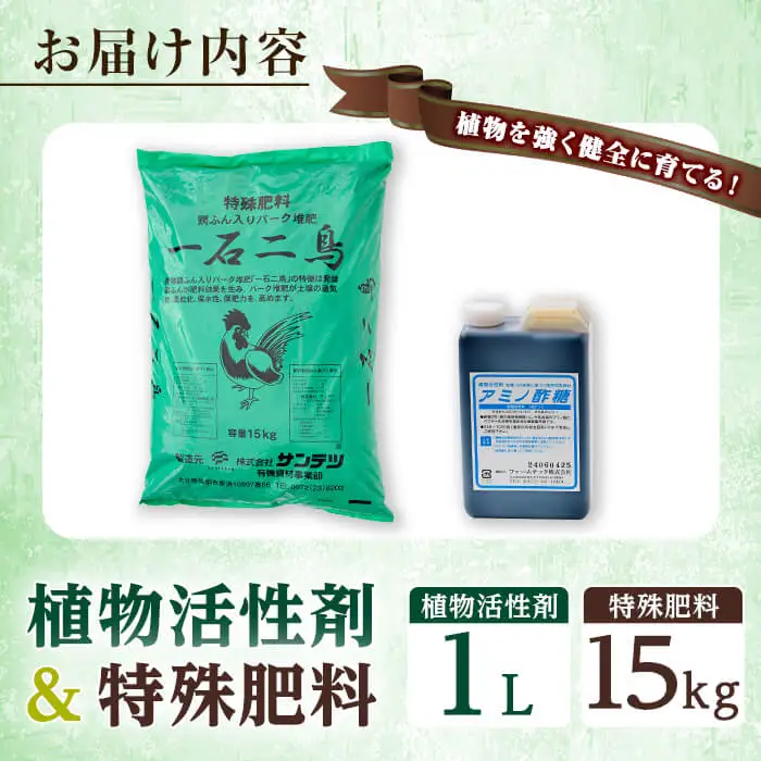 植物活性剤 ファームテック アミノ酢糖 (1L・1本)＆特殊肥料・一石二鳥セット(15kg×1袋) 土 ガーデニング 畑 肥料 農業 野菜 花 常温 【opbz011】【さいき本舗 城下堂】