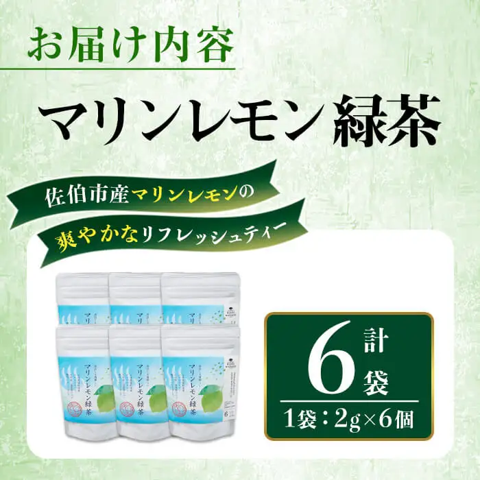 マリンレモン 緑茶 (6袋・1袋：2g×6個) お茶 ティーバック レモン ティー 防災 常温 【opbz015】【さいき本舗 城下堂】