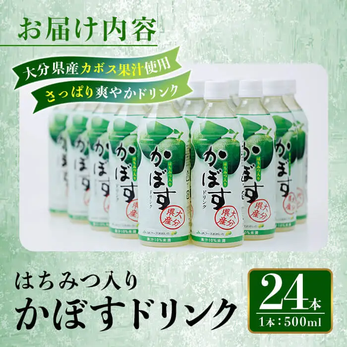 はちみつ入りかぼすドリンク (500ml×24本) はちみつ 飲料 ドリンク ジュース かぼす カボス 常温 【opbz017】【さいき本舗 城下堂】