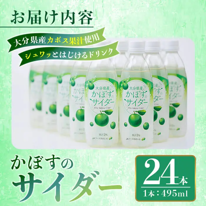 かぼすのサイダー (495ml×24本) かぼす ドリンク ジュース 炭酸飲料ペットボトル カボス 常温 【opbz018】【さいき本舗 城下堂】