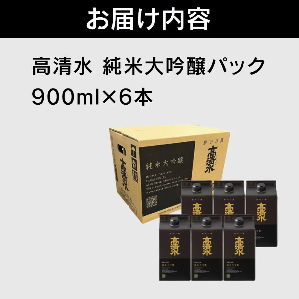 高清水 純米大吟醸パック 900ml×6本 日本酒 酒 地酒 秋田県 秋田市