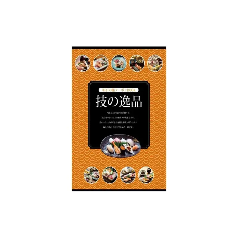 鮨クーポン 明石 技の逸品 寿司 鮨クーポン【2,000円分】
