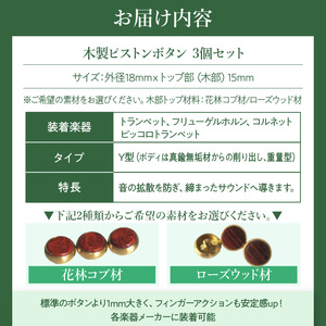 木製ピストンボタン Y型（真鍮削り出し）  Y型 真鍮削り出し 選べる 素材 花林コブ材 ローズウッド材 トランペット フリューゲルホルン コルネット ピッコロトランペット 木製 ピストンボタン 重量型 拡散防止 音質向上 フィンガーアクション 愛知県 小牧市 送料無料 [195S11]