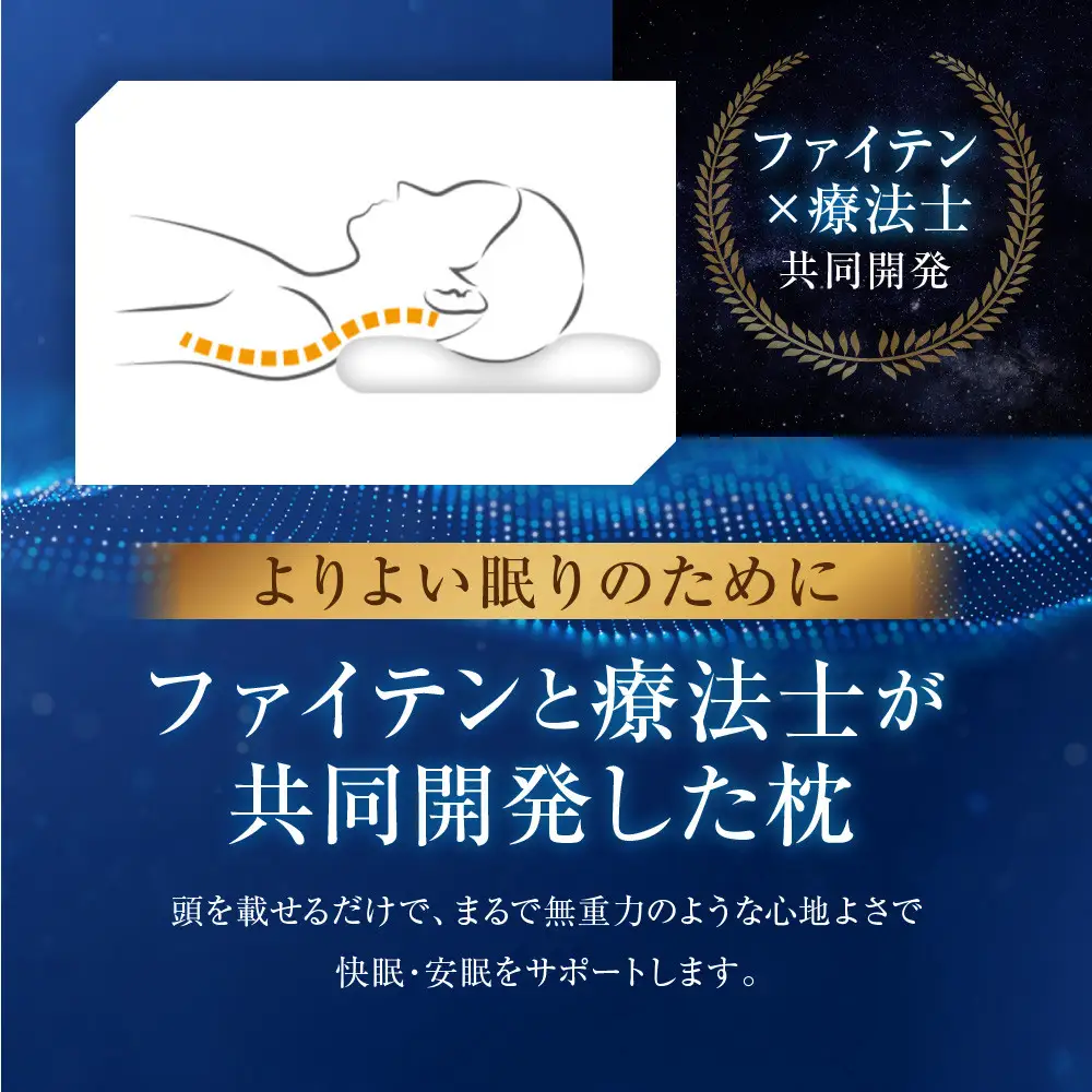 ファイテン 星のやすらぎ 療法士ピロー 快眠まくら 高さ10.5cm 無重力のような心地よさ まくら