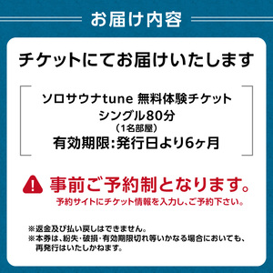 ソロサウナtune：シングル80分無料体験チケット 0157-001-S07