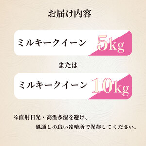 【R8 新米】ミルキークイーン 5kg 米 国産 ミルキークイーン